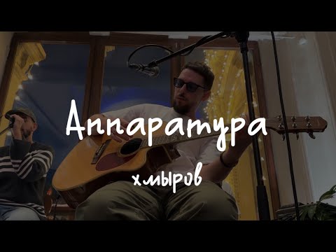 Видео: хмыров – Аппаратура (акустика @ BetBoom Дом Динамо, 22.03.2024)