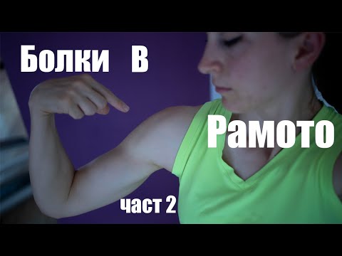 Видео: Болки В Рамото? Какво Да Правим? (част 2)