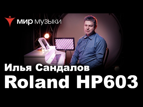 Видео: Демонстрация цифрового пианино Roland HP603