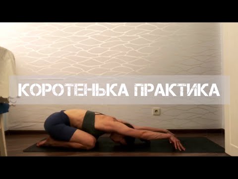 Видео: Коротенька мягка практика з йоги для молодих мам