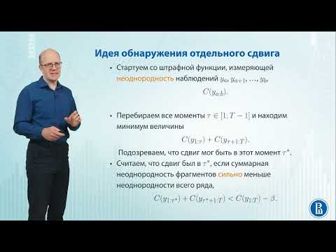 Видео: Временные ряды 8.3 Обнаружение структурного сдвига