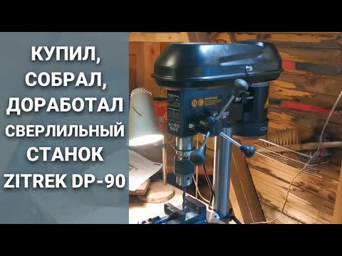 Видео: Купил, собрал и ДОРАБОТАЛ сверлильный станок ZITREK DP-90