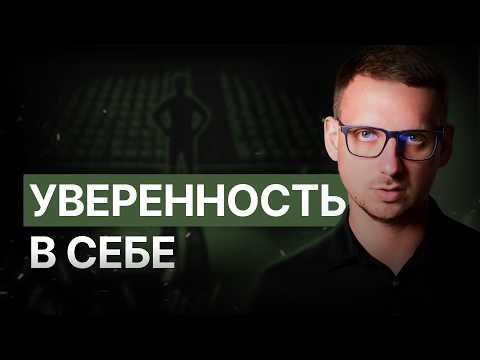 Видео: Как обрести уверенность в себе