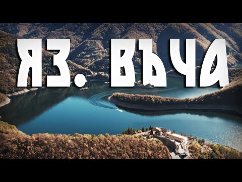 Видео: Яз. Въча - Красиво, Спокойно и без Нито Една Риба!