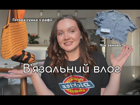 Видео: В'язальний влог 🧶Епізод 5 📦 Закінчила сумку з рафіі 👗 Масштабна переробка блузи