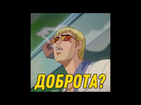 Видео: быть добрым имеет смысл?.mp4