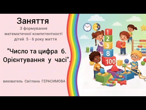 Видео:  "Число  та цифра 6. Орієнтування  у часі "заняття  з  математики  для  дітей  6 років. 