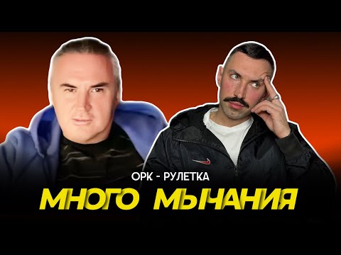 Видео: 🔥молчание - клад🔥орк-рулетка