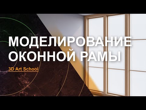 Видео: Урок по Моделированию Оконной Рамы в 3Ds Max