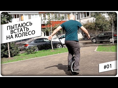 Видео: Дневник Моноколесника - Пытаюсь Встать На Колесо Inmotion v10f #01