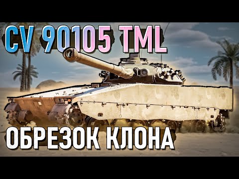 Видео: CV 90105 TML Обрезанный клон в War Thunder. Обзор