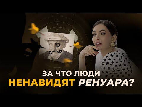 Видео: РЕНУАР: почему его надо убрать из музеев