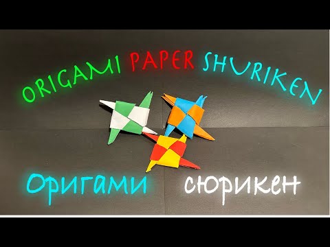 Видео: 🥷 Сюрикен из бумаги — легко и быстро! Оригами | Easy Paper Shuriken Origami  🥷