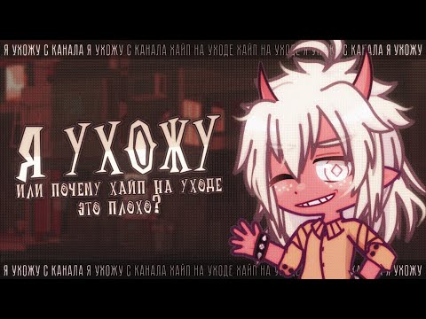 Видео: 💀 ХАЙП НА УХОДЕ✦ Gacha life(club)