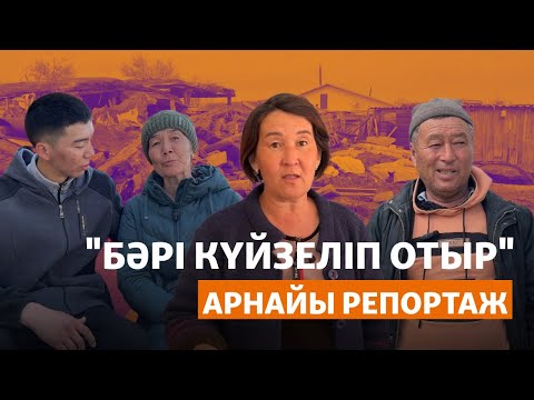 Видео: "Бәрі күйзеліп отыр". Ақтөбе облысындағы тасқын қиратқан ауылдан репортаж