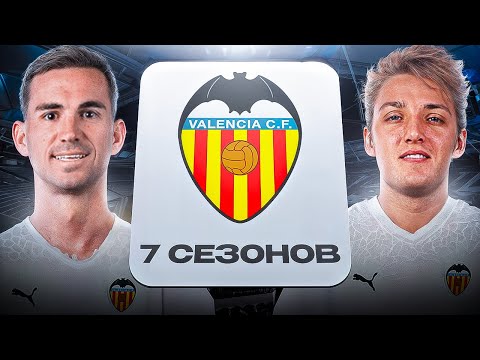 Видео: ПЕРЕСТРОИЛ ВАЛЕНСИЮ ЗА 7 СЕЗОНОВ В FC26!