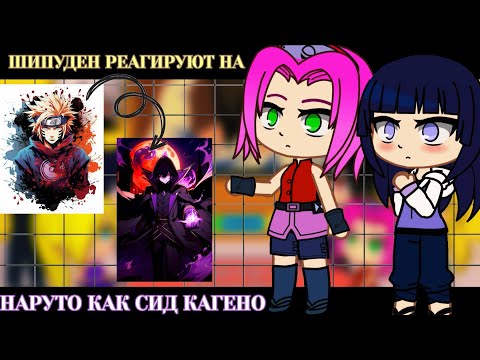 Видео: Шиппууден друзья Наруто реагируют на Наруто как Сид Кагено||😁Tiktoks||👒Gacha Club||