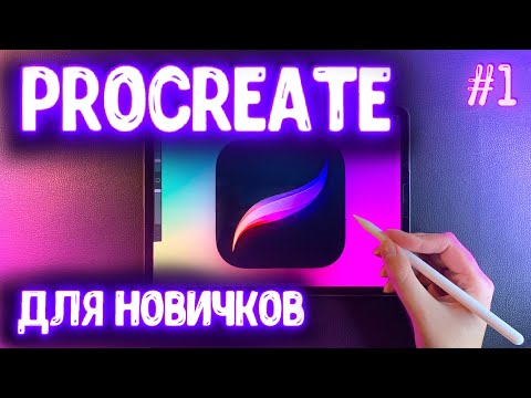 Видео: УРОК #1: КАК РИСОВАТЬ В PROCREATE: слои, обтравочная маска, блок альфа-канала, жесты, линии