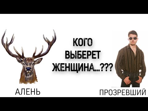 Видео: Алени и прозревшие...Кого выберет женщина???