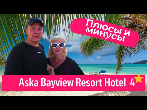 Видео: Aska Bayview Resort Hotel 4* /Турция/отзывы туристов