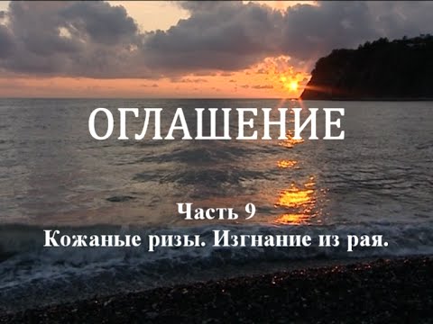 Видео: ОГЛАШЕНИЕ. Часть 9 - Кожаные ризы. Изгнание из рая