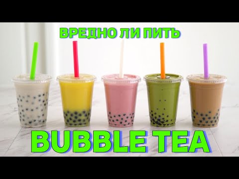 Видео: БАБЛ ТИ. Вредно ли пить? | Всё Самое Интересное