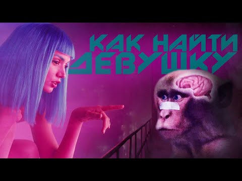 Видео: КАК НАЙТИ ДЕВУШКУ?