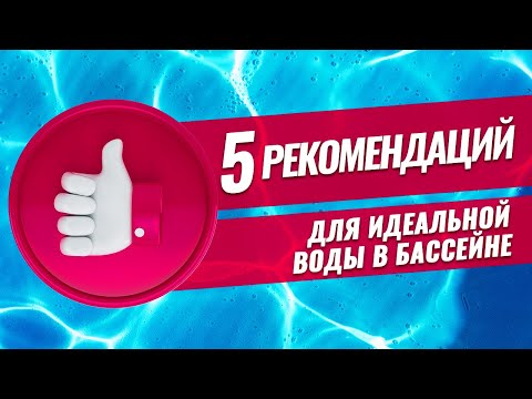 Видео: Обслуживание бассейна 5 + 7 ошибок и проблем.