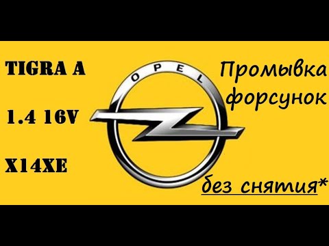 Видео: Opel Tigra A 1.4 X14XE промывка форсунок без снятия