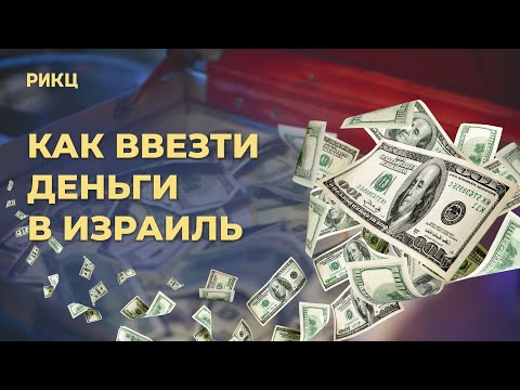 Видео: Правила ввоза денег в Израиль – РИКЦ