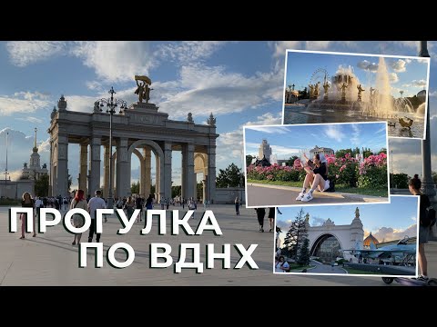 Видео: Прогулка по ВДНХ | Москва