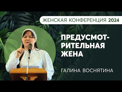Видео: Предусмотрительная жена. Галина Воснятина