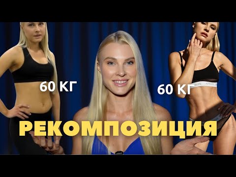 Видео: РЕКОМПОЗИЦИЯ: как просушиться и изменить состав тела?