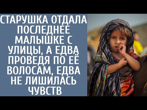Видео: Старушка отдала последнее малышке с улицы, а едва проведя по её волосам, едва не лишилась чувств