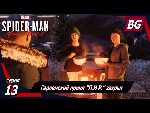 Видео: Marvel's Spider-Man: Miles Morales ➤ Прохождение №13 ➤ Гарлемский приют "П.И.Р." закрыт