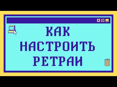 Видео: Как организовать ХОРОШИЕ РЕТРАИ: На реальных примерах со сравнением технологий