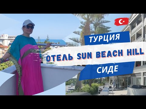 Видео: Отель Sun Beach Hill. Турция. Сиде/ Номер/Дорога на пляж /Ира пишет миру