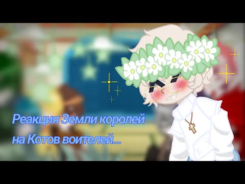 Видео: ✨Реакция Земли королей на Котов воителей✨// 💙Запоздалый заказ (⁠✯⁠ᴗ⁠✯⁠) 💙//✨💙By: Голос💙✨//