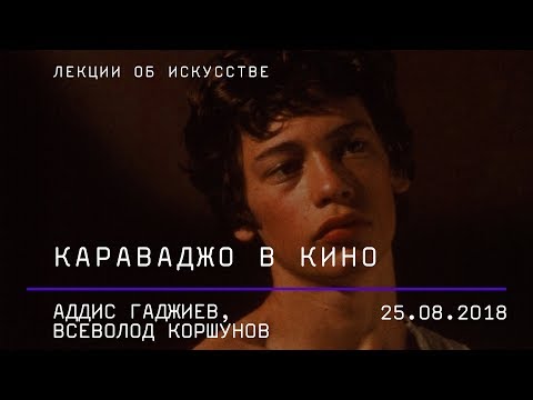 Видео: Лекция «Караваджо в кино»