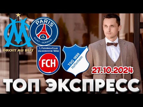 Видео: МАРСЕЛЬ - ПСЖ ПРОГНОЗ ХАЙДЕНХАЙМ - ХОФФЕНХАЙМ СТАВКА ЛИГА 1 ЭКСПРЕСС БУНДЕСЛИГА 27.10.2024