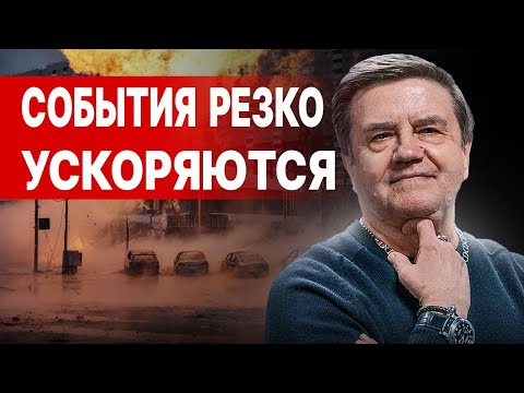 Видео: КАРАСЕВ: СОБЫТИЯ РЕЗКО УСКОРЯЮТСЯ! БАЙДЕН, ОТМЕНА! РАКЕТ НЕ БУДЕТ? КУРСКАЯ КАТАСТРОФА