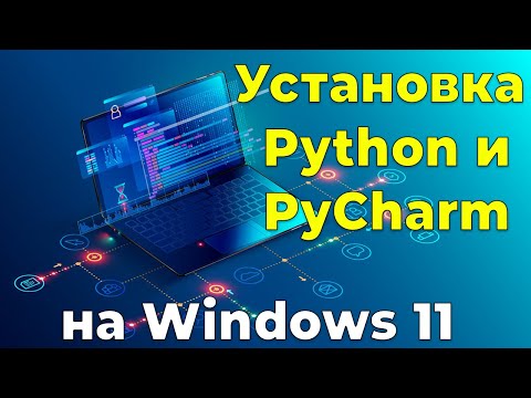 Видео: Установка Python и PyCharm на Windows 11