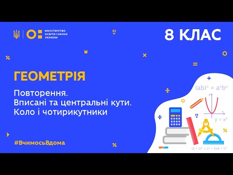 Видео: 8 клас. Геометрія.Повторення. Вписані та центральні кути. Коло і чотирикутники (Тиж.9:ЧТ)