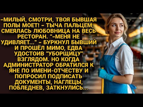Видео: Муж с любовницей унижали, увидев Яну уборщицей в ресторане, но услышав к ней обращение, заткнулись..
