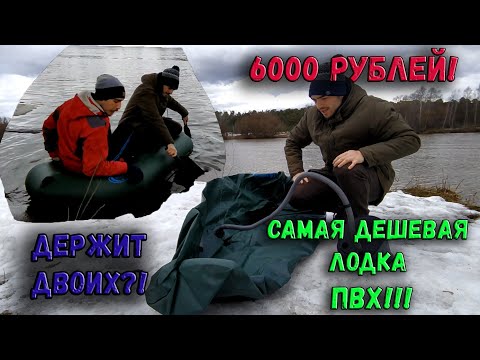 Видео: САМАЯ ДЕШЕВАЯ ЛОДКА ПВХ ЗА 6000 РУБЛЕЙ! ОНА ДВУХМЕСТНАЯ?! ТЕСТ САМОЙ МАЛЕНЬКОЙ НАДУВНОЙ ЛОДКИ ПВХ!!!