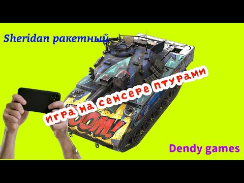 Видео: Tanks Blitz | Lesta Games | WOT Blitz | Sheridan ракетный часть 2 | Как играть ПТУРами на сенсоре