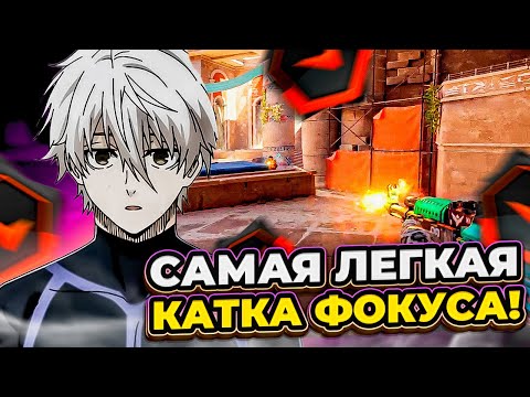 Видео: ⚡САМАЯ ЛЕГКАЯ КАТКА ФОКУСА СПУСТЯ МЕСЯЦ ИНАКТИВА! #cs2 #skywhywalker #focus
