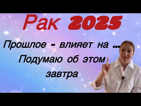 Видео: 🔴 Рак 2025 🔴 Прошлое - влияет на настоящее Подумаю об этом завтра.. Розанна Княжанская