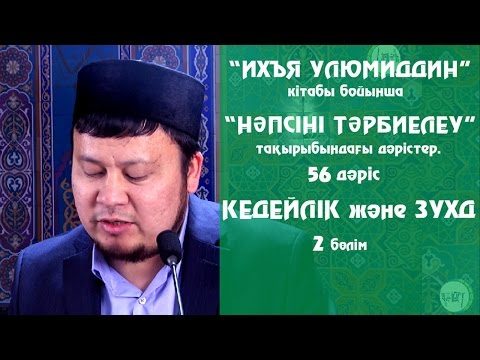 Видео: Кедейлік және зухд (дүниені жүрекке байламау) 2 - бөлім. Ерсін Әміре [Нәпсіні тәрбиелеу]