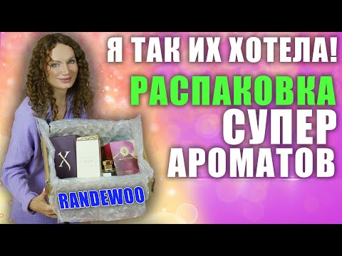 Видео: РОСКОШНЫЕ НОВЫЕ АРОМАТЫ! Я ТАК ИХ ХОТЕЛА! СУПЕР РАСПАКОВКА RANDEWOO НА 113 ТЫС!